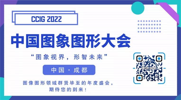 【CCIG 2022】图象视界，形智未来，中国图象图形大会正式起航！缩略图
