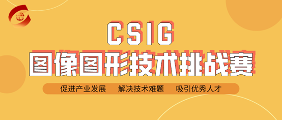 CSIG图像图形技术挑战赛插图1